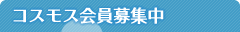 コスモス会員募集中