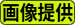 画像提供フォーム